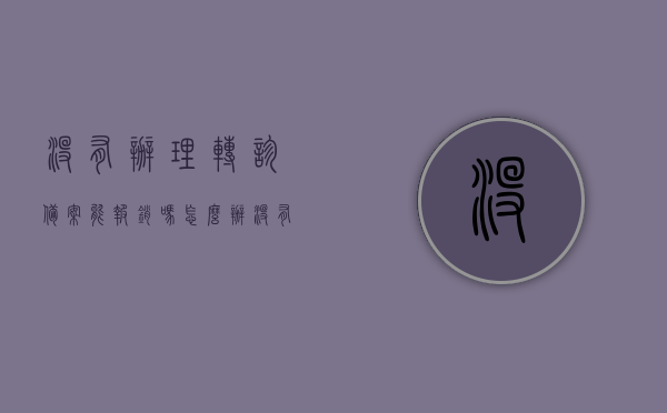 没有办理转诊备案能报销吗怎么办（没有办转诊证明,医保报销吗），未办理转诊备案能否报销医保？解决方法及报销疑问解答，未办理转诊备案能否报销医保？解答你的报销疑问与解决方法！，未办理转诊备案能否报销医保？解答你的报销疑问与解决方法指南，未办理转诊备案能否报销医保？解答你的报销疑问与解决方案全攻略！