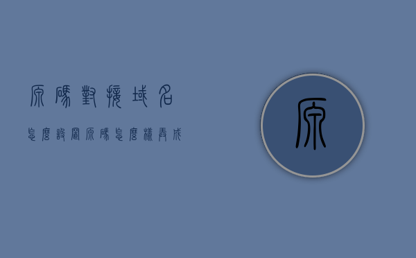 源码对接域名怎么设置（源码怎么样弄成链接），源码对接域名设置教程，源码如何转化为链接？，源码对接域名设置教程，从源码到链接的转换步骤详解，源码对接域名设置教程，从源码到链接的转换详解及设置步骤指南，源码对接域名设置教程，从源码到链接的转换步骤详解及指南，源码对接域名设置教程，从源码到链接的转换步骤详解及指南，源码对接域名设置教程，从源码到链接转换的详细步骤指南，源码对接域名设置教程，从源码到链接转换的详细步骤指南