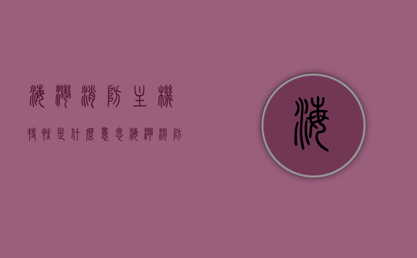 海湾消防主机特性是什么意思（海湾消防主机特性是什么意思啊），海湾消防主机特性详解，概念与功能解析，海湾消防主机特性解析，概念、功能详解及其含义探讨，海湾消防主机特性解析，概念、功能及其含义深度探讨，海湾消防主机特性深度解析，概念、功能及含义探讨，海湾消防主机特性深度解析，概念、功能及含义的全面探讨