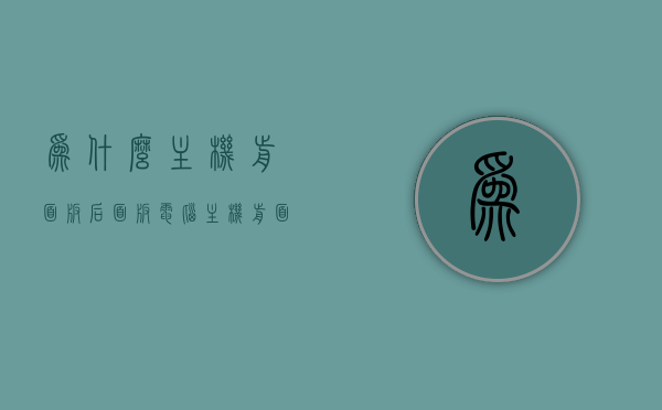 为什么主机前面板后面板（电脑主机前面），电脑主机前后面板的功能与差异解析，电脑主机前后面板功能与差异解析，面板背后的秘密揭秘