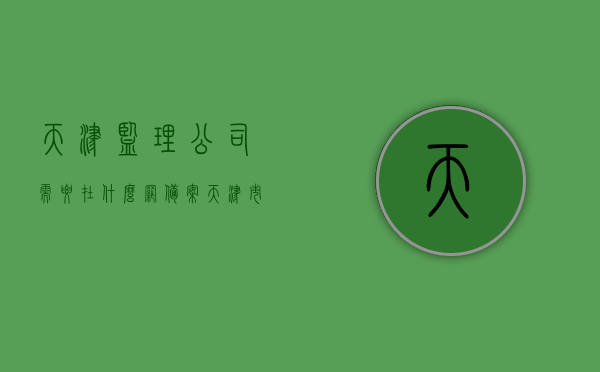 天津监理公司需要在什么网备案（天津市监理公司哪个待遇好），天津监理公司备案网站及待遇对比，选择最佳监理公司，注，这个标题概括了您提供的核心内容，包括天津监理公司的备案网站以及待遇情况的对比。