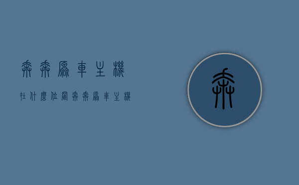 奔奔原车主机在什么位置（奔奔原车主机在什么位置开），奔奔原车主机位置及开启方法指南，奔奔原车主机位置及开启方法详解，位置与操作指南