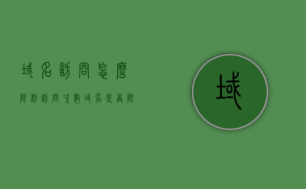 域名访问怎么限制访问次数（域名 是否限制接入），域名访问次数限制详解，如何设置和管理域名访问次数限制 第1张