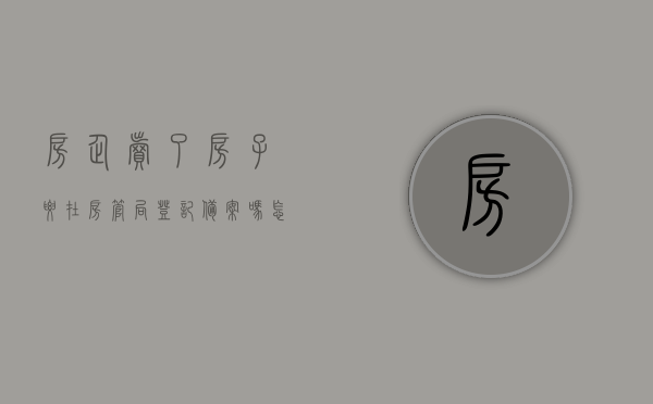 房企卖了房子要在房管局登记备案吗怎么办（房子卖了房管局还有记录吗），关于房子销售后是否需在房管局登记备案及操作流程指南，关于房子销售后是否需在房管局登记备案及操作流程详解，登记备案流程与房管局记录保留情况指南，房子销售后的房管局登记备案流程与记录保留情况详解，操作指南及解答，房子销售后房管局登记备案与记录保留详解，操作流程与指南，房子销售后房管局登记备案与记录保留详解，操作流程及指南