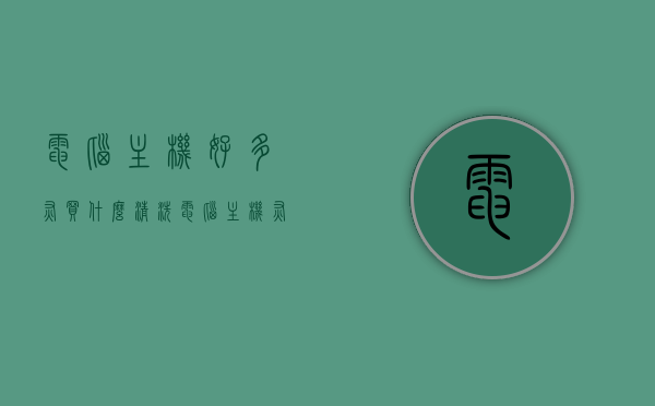 电脑主机好多灰买什么清洗（电脑主机灰尘怎么处理），电脑主机灰尘清洁指南，选对清洗工具，轻松除尘！，电脑主机灰尘清洁指南，选对工具，轻松除尘，恢复机器清爽！，电脑主机灰尘清洁指南，选对工具轻松除尘，恢复机器清爽的秘诀！，电脑主机灰尘清洁指南，选对工具轻松除尘，恢复机器清爽的秘诀！