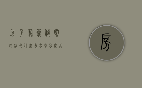 房子网签备案价格是什么意思呀怎么算（网签价格和备案价格有什么区别），房子网签备案价格详解，网签与备案价格的区别及计算方法，房子网签备案价格详解，网签与备案价格的区别、计算方法及价格含义，房子网签备案价格详解，网签与备案价格的区别、计算方法及价格含义全面解析，房子网签备案价格全面解析，网签与备案价格的区别、计算方法及价格含义深度探讨