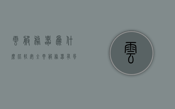 云服务器为什么比较安全（云服务器有风险吗），云服务器的安全性解析，为何云服务器相对更安全及其潜在风险探讨，云服务器安全性解析，为何相对更安全及潜在风险探讨