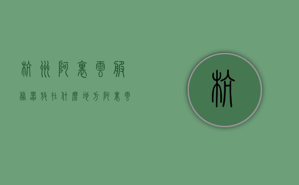 杭州阿里云服务器放在什么地方（阿里云服务器在西湖底），阿里云服务器，西湖底的秘密存储基地揭秘，阿里云服务器，西湖底的秘密存储基地揭秘，阿里云服务器揭秘，西湖底的秘密存储基地探秘之旅，阿里云服务器揭秘，西湖底的秘密存储基地探秘之旅，阿里云服务器揭秘，西湖底的秘密存储基地探秘之旅，阿里云服务器揭秘，西湖底的秘密存储基地探秘之旅