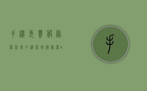 手机免费服务器代理（手机代理服务器app有哪些），手机代理服务器APP解析，免费服务器代理一网打尽，手机代理服务器APP解析，免费服务器代理一网打尽，手机代理服务器APP全解析！，手机代理服务器APP解析与免费服务器代理一网打尽指南 第1张