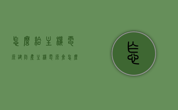 怎么给主机电源键防尘（主机电源仓怎么打开），主机电源键防尘攻略，电源仓开启方法与保养技巧，主机电源键防尘攻略，电源仓开启方法与保养技巧全解析