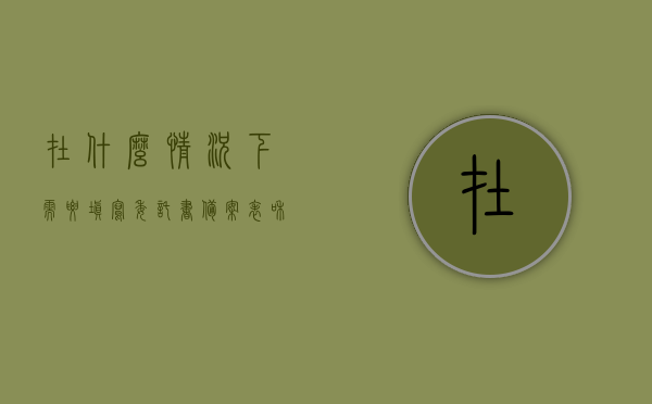 在什么情况下需要填写委托书备案表和身份证（什么情况需要委托代理人），什么情况下需填写委托书备案表和身份证，全面指南 第1张