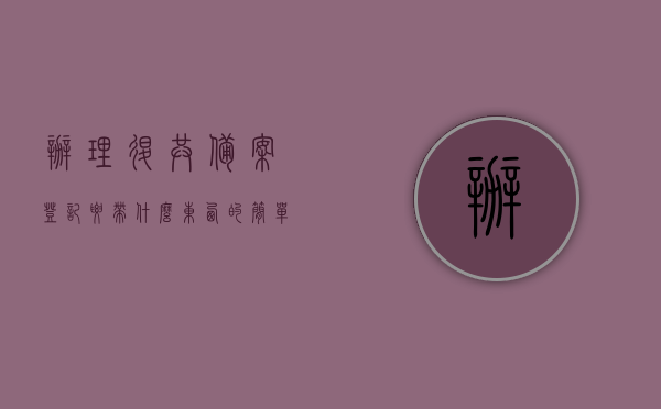 办理退共备案登记要带什么东西的简单介绍，办理退共备案登记所需材料简介，办理退共备案登记所需材料简介及流程指导，办理退共备案登记全攻略，所需材料、流程及指导简介，办理退共备案登记全攻略，所需材料、流程与指导简介，办理退共备案登记全攻略，所需材料、流程与指导简介，办理退共备案登记全攻略，材料、流程与指导简介，办理退共备案登记全攻略，材料、流程与指导简介，办理退共备案登记全攻略，材料、流程与指导简介，办理退共备案登记全攻略，所需材料、流程与指导简介，办理退共备案登记全攻略，所需材料、流程与指导详解