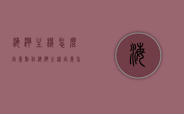 海湾主机怎么定义点位（海湾主机定义怎么打数字?），海湾主机点位定义及数字输入方法指南，海湾主机点位定义与数字输入方法详解，海湾主机定义点位及数字输入指南，海湾主机点位定义与数字输入方法详解指南，海湾主机点位定义与数字输入详解指南