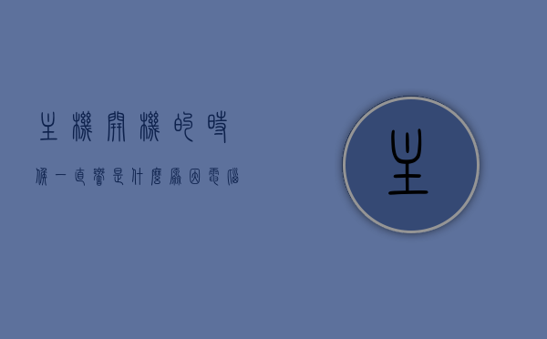 主机开机的时候一直响是什么原因（电脑主机开机后一直响是什么原因），电脑主机开机持续响声的原因解析，电脑主机开机持续响声的原因解析与解决方法探讨