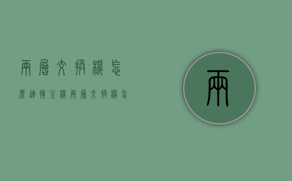 两层交换机怎么连接主机（两层交换机怎么连接主机网络），两层交换机连接主机网络的方法与步骤，两层交换机连接主机网络的步骤与方法，两层交换机连接主机网络的步骤详解，方法与操作指南，两层交换机连接主机网络的步骤详解与操作指南，两层交换机连接主机网络的步骤详解与操作指南，方法与操作实践