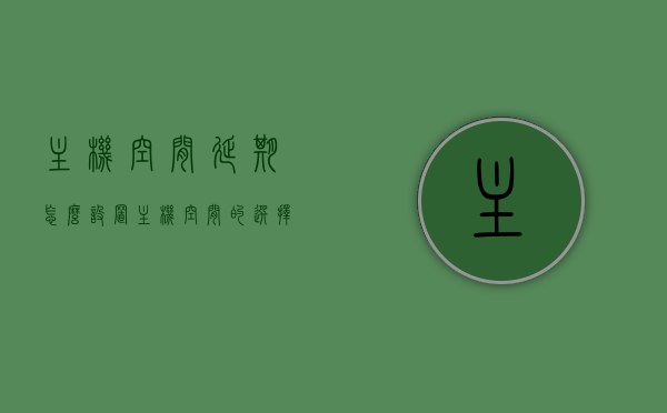 主机空间延期怎么设置（主机空间的选择），主机空间延期设置指南及主机空间选择建议，主机空间延期设置指南，选择建议与设置步骤，主机空间延期设置指南，选择建议与设置步骤全解析，主机空间延期设置指南，选择建议与设置步骤全解析，主机空间延期设置指南，选择建议与设置步骤全解析，主机空间延期设置指南，选择建议与设置步骤全解析，主机空间延期设置指南，选择建议与设置步骤全解析，主机空间延期设置指南，选择建议与详细设置步骤全解析，主机空间延期设置详解，从选择到设置的全指南与解析 第1张