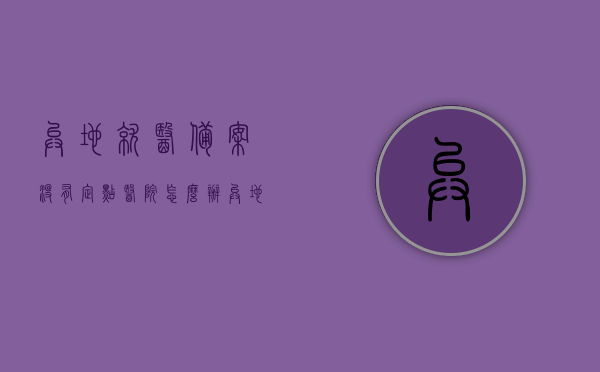 异地就医备案没有定点医院怎么办（异地就医没有备案医保不可以报销了吗），异地就医备案未定点如何处理？医保未备案能否报销？，关于异地就医备案未定点及医保未备案的报销问题解答！，关于异地就医备案未定点及医保未备案的报销问题解答，如何处理未备案情况下的报销与定点问题？，关于异地就医备案未定点及医保未备案的报销问题解答，如何处理未备案情况下的报销与定点挑战？