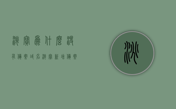 淘宝为什么没有备案域名（淘宝新增备案怎么完成不了），淘宝域名备案问题及解决方案探讨，淘宝域名备案问题与解决方案探讨，备案流程受阻及应对方法