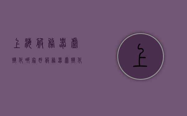上海服务器虚拟化哪家好（服务器虚拟化主流厂商有哪些），上海服务器虚拟化优质服务提供商推荐及主流厂商概览