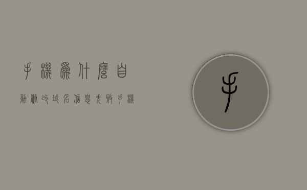 手机为什么自动修改域名信息失败（手机域名错误怎么解决），手机域名自动修改失败原因及解决方法探讨，手机域名自动修改失败的原因与解决方法探讨，域名错误如何解决？，手机域名自动修改失败原因及解决方法探讨，域名错误的应对之策，手机域名自动修改失败原因解析与解决方法探讨，域名错误如何应对？，手机域名自动修改失败原因解析及解决策略探讨 第1张