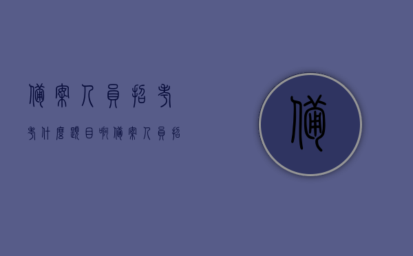 备案人员招考考什么题目啊（备案人员招考考什么题目啊），备案人员招考的考试内容与题目解析