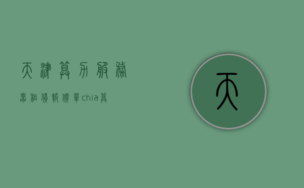 天津算力服务器租赁报价单（chia算力租赁），天津算力服务器租赁报价单，Chia算力租赁一览表 第1张