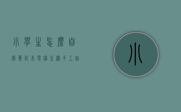 小学生怎么自制笔记本电脑主机（手工自制笔记本电脑），手工自制笔记本电脑主机教程，小学生DIY笔记本电脑主机指南，小学生DIY笔记本电脑主机教程，手工自制笔记本电脑主机指南