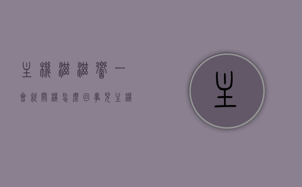 主机滋滋响一会就关机怎么回事儿（主机滋滋响一会就关机怎么回事儿啊），主机异响后关机，原因解析与解决方案，主机异响后关机，原因解析、解决方案及应对之策，主机异响后关机，原因解析、解决方案与应对之策