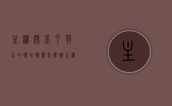 主机开不了并且咔嚓咔嚓响怎么办（主机响开不了机），解决主机无法启动并发出咔嚓声的问题，常见原因与修复方法，主机无法启动发出咔嚓声怎么办？常见原因与修复方法详解，主机无法启动发出咔嚓声，原因详解与修复方法，主机无法启动发出咔嚓声，原因详解与修复方法全攻略，主机无法启动发出咔嚓声，原因详解与全攻略修复方法，主机无法启动发出咔嚓声，原因详解与修复方法全攻略，主机无法启动发出咔嚓声，原因详解与修复方法全攻略