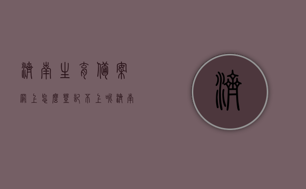 济南生育备案网上怎么登记不上呢（济南生育联网备案是什么），济南生育备案网上登记问题及生育联网备案解析，济南生育备案网上登记难题解析与生育联网备案详解，济南生育备案网上登记问题与生育联网备案详解，登记难题解析及操作指南，济南生育备案网上登记难题解析与操作指南，生育联网备案详解及登记难题解决方法