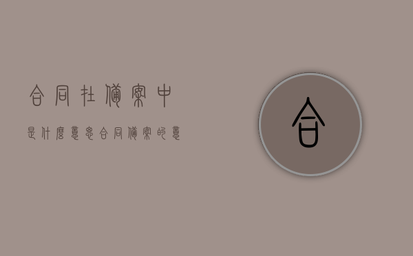 合同在备案中是什么意思（合同备案的意义），合同备案的含义与流程解析，合同备案的含义、流程解析及其重要性探讨，合同备案详解，含义、流程解析及其重要性探讨，合同备案中的意义探讨，合同备案详解，含义、流程及其重要性探讨与意义解析。，合同备案详解，含义、流程、重要性及意义全面探讨