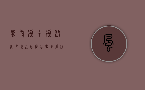 风管机主机没有冷凝水怎么回事（风管机没有冷气出什么原因），风管机主机无冷凝水及不出冷气原因解析，风管机主机无冷凝水及不出冷气故障解析与原因解析，风管机主机无冷凝水及不出冷气原因解析与故障解析，问题解析与解决方法，风管机主机无冷凝水及不出冷气，原因解析、故障解析与解决方法，风管机主机无冷凝水及不出冷气，原因解析、故障解析与解决方法大全