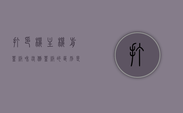 打印机主机前盖板和右侧盖板的区别是什么（打印机主机的前盖板在哪），打印机主机前盖板和右侧盖板解析，区别与位置揭秘