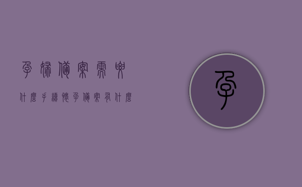 孕妇备案需要什么手续（怀孕备案有什么好处），孕妇备案流程及好处解析，孕妇备案流程及好处解析，所需手续与益处一览，怀孕备案流程详解，手续齐全，益处一览无余！，怀孕备案全解析，手续流程详解与益处一览表，怀孕备案全解析，手续流程详解与益处一览表（怀孕备案好处及所需手续概览），怀孕备案全解析，手续流程详解与益处一览表（孕妇备案手续及好处概览）