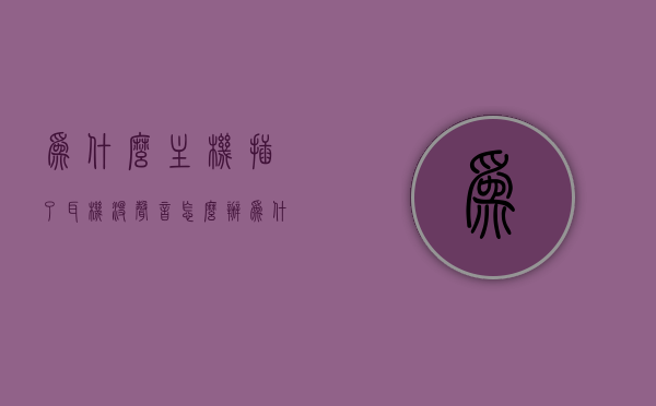 为什么主机插了耳机没声音怎么办（为什么主机插了耳机没声音怎么办呢），主机插耳机无声怎么办？解决方法全解析，主机插耳机无声怎么办？全面解析解决方案！，全面解析，解决主机插耳机无声问题的实用方法与技巧！，全面解析，解决主机插耳机无声问题的实用方法与技巧！