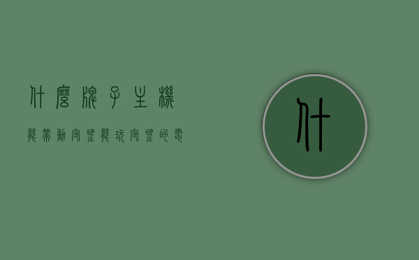什么牌子主机能带动守望（能玩守望的电脑能玩apex吗），守望先锋与Apex英雄电脑主机配置需求解析，能否流畅运行？，守望先锋与Apex英雄电脑配置需求解析，哪些主机能流畅带动守望与Apex？，守望先锋与Apex英雄电脑配置需求解析，哪些主机能流畅运行守望与Apex？，守望先锋与Apex英雄电脑配置需求解析，哪些主机能流畅带动两款游戏？