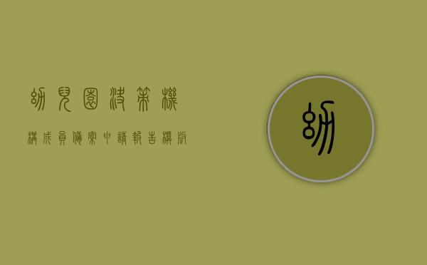 幼儿园决策机构成员备案申请报告模板怎么写（幼儿园决策机构决议），幼儿园决策机构成员备案申请报告模板指南，决议与申请报告的撰写要点，幼儿园决策机构成员备案申请报告模板指南，决议撰写要点与申请报告格式详解，幼儿园决策机构成员备案申请报告模板详解，指南与决议撰写要点全攻略，幼儿园决策机构成员备案申请报告模板详解及指南，决议撰写要点与格式全攻略，幼儿园决策机构成员备案申请报告模板详解及指南，决议撰写要点、格式与备案流程全攻略，幼儿园决策机构成员备案申请报告模板详解，指南、决议撰写要点与备案流程全攻略