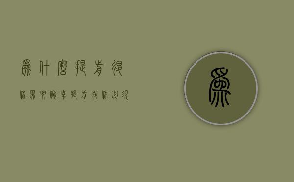 为什么提前退休需要备案（提前退休必须经过单位办理吗），提前退休需备案，流程及单位办理的重要性，提前退休需备案，流程、单位办理的重要性及注意事项，提前退休需备案，流程、单位办理的重要性及注意事项解析，解析提前退休备案流程，单位办理的重要性、流程及注意事项详解，为何需备案？提前退休必经之路？，关于提前退休备案制度与单位办理流程的详解，为何备案是提前退休的必经之路？，关于提前退休备案制度与单位办理流程的详解，为何备案是必经之路？，关于提前退休备案制度与单位办理流程的详解，为何备案是必经之路？ 第1张