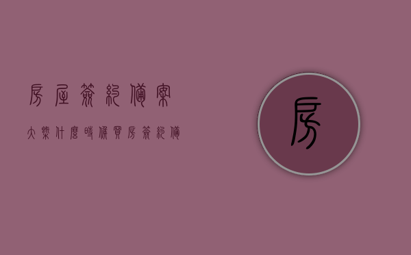房屋签约备案大概什么时候（买房 签约 备案），房屋签约备案流程及时间解析，买房签约备案需知的时间点，房屋签约备案流程及时间解析，买房必看的时间点和流程概述，房屋签约备案流程及时间解析，买房必看的时间点和流程概述，房屋签约备案流程及时间解析，买房必看的时间点和流程概览