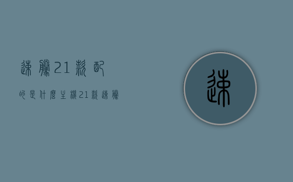 速腾21款配的是什么主机（21款速腾用的是什么中控屏），速腾21款中控主机及中控屏配置解析，速腾21款中控主机及中控屏配置详解，解析配置特点与功能优势