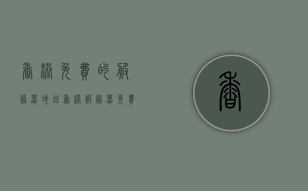 香港免费的服务器地址(香港服务器免费ip地址),香港免费服务器地址大全,最新免费IP一网打尽,香港免费服务器地址大全,最新免费IP一网收录 第1张 香港免费的服务器地址(香港服务器免费ip地址),香港免费服务器地址大全,最新免费IP一网打尽,香港免费服务器地址大全,最新免费IP一网收录 第1张