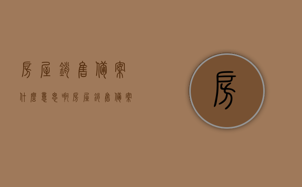 房屋销售备案什么意思啊（房屋销售备案什么意思啊怎么填），房屋销售备案详解，概念及如何填写备案信息，房屋销售备案详解，概念、填写方法及备案流程介绍