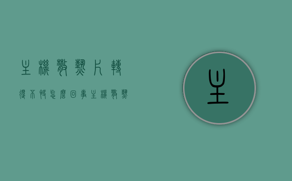 主机散热片转得不快怎么回事（主机散热器坏了会怎么样），主机散热片转速缓慢原因及散热器故障影响解析，主机散热片转速缓慢原因与故障影响解析，转不快怎么办？散热器损坏影响一览