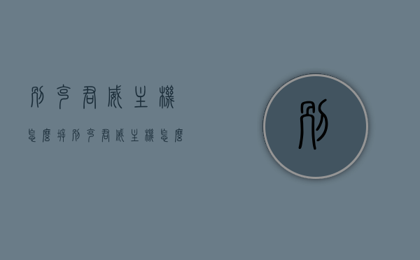 别克君威主机怎么拆（别克君威主机怎么拆视频），别克君威主机拆卸教程（含视频指导），别克君威主机拆卸教程，详细步骤与视频指导，别克君威主机拆卸教程详解，步骤与视频指导全攻略，别克君威主机拆卸教程详解，步骤与视频指导全攻略（含详细步骤和视频指导），别克君威主机拆卸教程详解，步骤与视频指导全攻略（含详细步骤和视频教学），别克君威主机拆卸教程详解，步骤与视频指导全攻略（含详细步骤、视频教学和视频指导），别克君威主机拆卸教程详解，步骤与视频指导全攻略（含视频教学和指导）