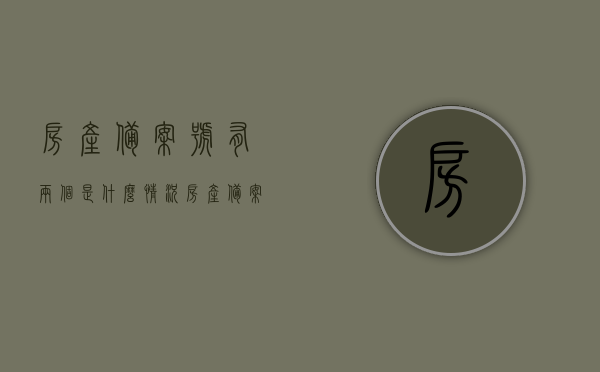 房产备案号有两个是什么情况（房产备案号是几位数），房产备案号双重情况解析，备案号位数及含义探讨