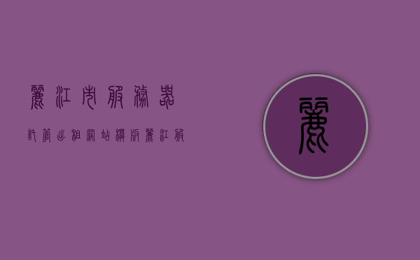 丽江市服务器托管出租网站模板（丽江服务器维护），丽江服务器托管出租网站模板及其维护服务，丽江服务器托管出租网站模板与维护服务介绍，丽江服务器托管出租网站模板及全面维护服务介绍，丽江服务器托管出租网站模板及全面维护服务介绍
