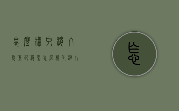 怎么样取消入厦登记备案（怎么样取消入厦登记备案信息），如何取消入厦登记备案及信息删除流程 第1张