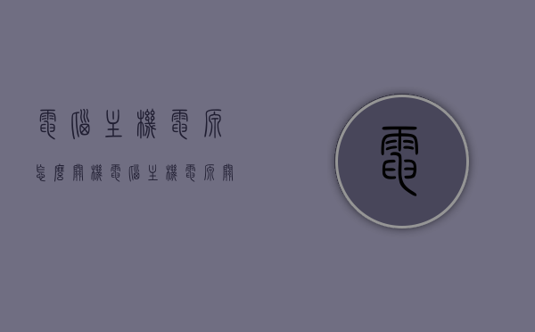 电脑主机电源怎么关机（电脑主机电源关机哒一声响正常吗），电脑主机电源关机详解，关机流程与响声是否正常？，电脑主机电源关机详解，关机流程、响声分析及注意事项