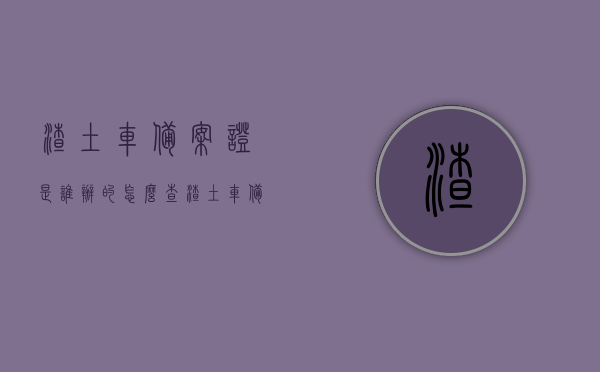 渣土车备案证是谁办的怎么查（渣土车备案证全国通用吗），关于渣土车备案证的相关信息，办理主体及查询方式，全国通用性探讨。，关于渣土车备案证的办理主体、查询方式及全国通用性探讨，办理主体是谁？如何查询？是否全国通用？，渣土车备案证详解，办理主体、查询方法、全国通用性探讨及注意事项，渣土车备案证详解，办理主体、查询方法、全国通用性及注意事项探讨，渣土车备案证全解析，办理主体、查询方法、全国通用性及注意事项探讨