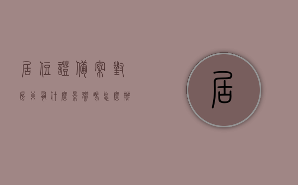 居住证备案对房东有什么影响吗怎么办（居住证 租房备案），居住证备案对房东的影响及应对方法（租房备案与居住证关联解析），居住证备案对房东的影响及应对策略解析（租房备案与居住证关联详解），居住证备案与租房备案关联解析，对房东的影响及应对策略，居住证备案与租房备案关联解析，对房东的影响及应对策略详解，居住证备案与租房备案对房东的影响及应对策略详解，关联解析与实际操作指南，居住证备案与租房备案，房东应对策略详解及关联解析与实际操作指南，居住证备案与租房备案，对房东的影响及应对策略详解与关联解析操作指南
